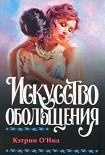 Читать книгу Искусство обольщения