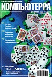 Читать книгу Журнал «Компьютерра» № 11 от 21 марта 2006 года