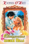 Читать книгу Священные кошки Нила