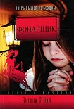 Читать книгу Фонарщик
