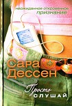 Читать книгу Просто слушай