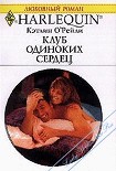 Читать книгу Клуб одиноких сердец