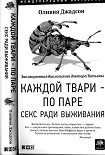 Читать книгу Каждой твари — по паре: Секс ради выживания