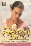 Читать книгу Брачный танец