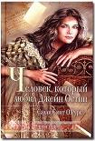 Читать книгу Человек, который любил Джейн Остин