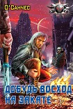 Читать книгу Добудь восход на закате