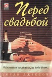 Читать книгу Перед свадьбой