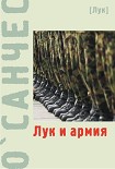 Читать книгу Лук и армия (сборник)