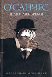 Читать книгу Я люблю время