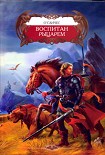 Читать книгу Воспитан рыцарем