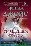 Читать книгу Украденная невеста