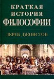 Читать книгу Краткая история философии