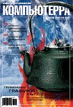 Читать книгу Журнал «Компьютерра» № 13 от 04 апреля 2006 года