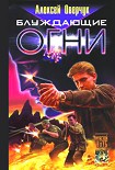 Читать книгу Блуждающие огни