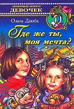 Читать книгу Где же ты, моя мечта?
