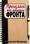Читать книгу Прогулки по линии фронта