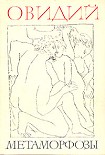 Читать книгу Метаморфозы