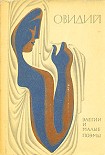 Читать книгу Элегии и малые поэмы