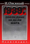 Читать книгу 1939: последние недели мира.