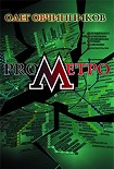 Читать книгу ProМетро