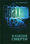 Читать книгу Арахно. В коконе смерти