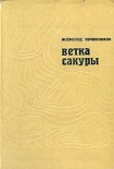 Читать книгу Ветка сакуры