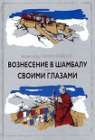 Читать книгу Вознесение в Шамбалу