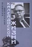 Читать книгу Калейдоскоп жизни