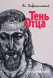 Читать книгу Тень Отца