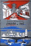 Читать книгу Корни дуба. Впечатления и размышления об Англии и англичанах. (c иллюстрациями)