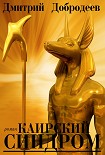 Читать книгу Каирский синдром