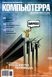 Читать книгу Журнал «Компьютерра» № 15 от 18 апреля 2006 года