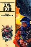 Читать книгу Семь грехов радуги