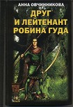 Читать книгу Друг и лейтенант Робина Гуда