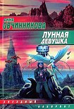 Читать книгу Лунная девушка