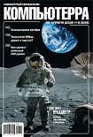 Читать книгу Журнал «Компьютерра» № 16 от 25 апреля 2006 года