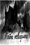 Читать книгу Тайна невидимки