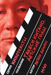 Читать книгу Такеси Китано. Детские годы