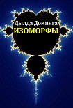 Читать книгу Изоморфы