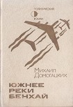 Читать книгу Южнее реки Бенхай