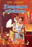 Читать книгу Неотразимый соблазнитель