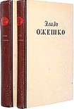 Читать книгу Прерванная идиллия