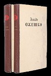 Читать книгу Элиза Ожешко