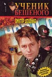 Читать книгу Виктор Доценко Ученик БЕШЕНОГО