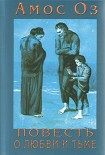 Читать книгу Повесть о любви и тьме