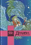 Читать книгу Дракон, играющий в прятки