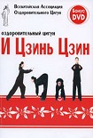 Читать книгу Оздоровительный цигун И Цзинь Цзин