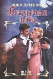 Читать книгу Безупречный выбор