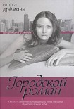 Читать книгу Городской роман