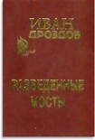Читать книгу Разведенные мосты